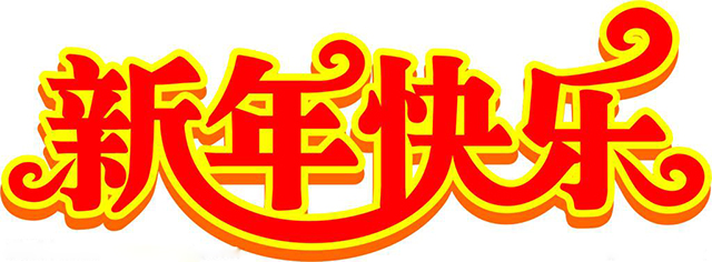 2018年商翼網祝大家新年快樂